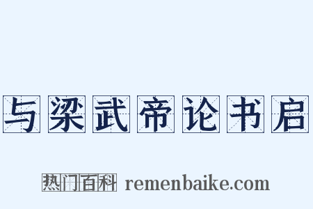 与梁武帝论书启是什么意思的图片